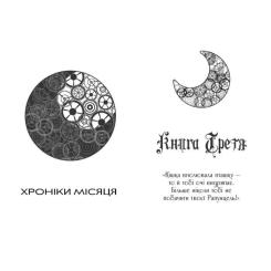 Книга Readberry Кресс. Хроніки Місяця - Марісса Маєр Фото 5