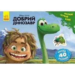 Книга Ранок Добрий динозавр. Disney. Малюй, шукай, клей Фото