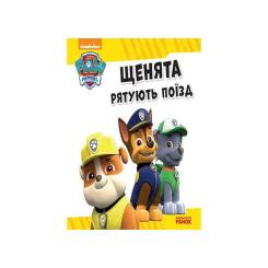 Книга Ранок Щенята рятують поїзд. Щенячий патруль. Історії Фото 1