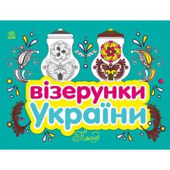 Книга Ранок Візерунки України. Посуд Фото