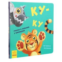 Книга Ранок Ку-ку. Граємо в хованки з віконцями Фото 3