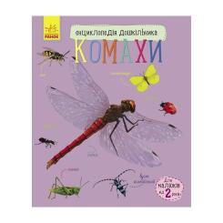 Книга Ранок Комахи. Енциклопедія дошкільника - Ю.В. Каспарова Фото