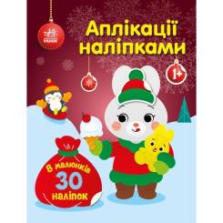 Книга Ранок Аплікації наліпками. Зайчик - Ю.В. Каспарова Фото