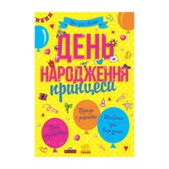 Книга Ранок Усе для свята. День народження принцеси Фото