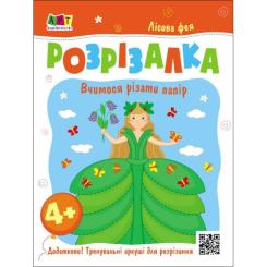 Книга Активний розвиток талантів Лісова фея Фото