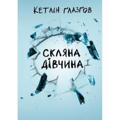 Книга Видавництво РМ Скляна дівчина - Кетлін Ґлазґов Фото