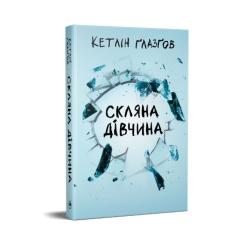 Книга Видавництво РМ Скляна дівчина - Кетлін Ґлазґов Фото 2