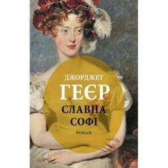 Книга Астролябія Славна Софі - Джорджет Геєр Фото