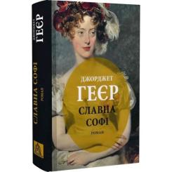 Книга Астролябія Славна Софі - Джорджет Геєр Фото 2