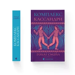 Книга Видавництво Старого Лева Комплекс Кассандри - Голлі Смайл Фото 1
