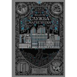 Книга Readberry Відділ 32. Служба магбезпеки - Катерина Пекур Фото