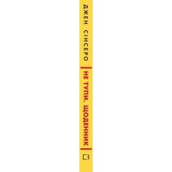 Книга BookChef Не тупи. Щоденник - Джен Сінсеро Фото 2