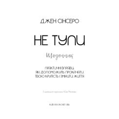 Книга BookChef Не тупи. Щоденник - Джен Сінсеро Фото 3