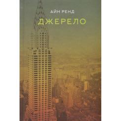 Книга Наш Формат Джерело - Айн Ренд Фото