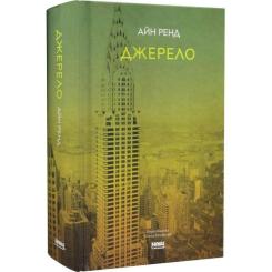 Книга Наш Формат Джерело - Айн Ренд Фото 2