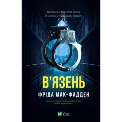 Книга Vivat В'язень - Фріда Мак-Фадден Фото