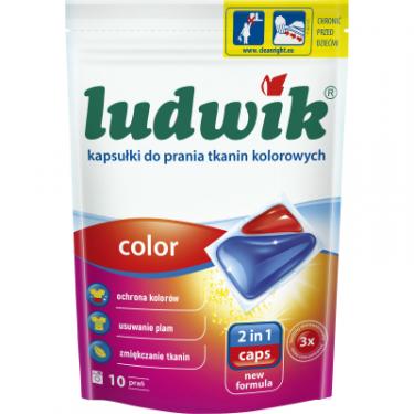 Капсулы для стирки Ludwik Color 2 в 1 для кольорових речей 10 шт. Фото
