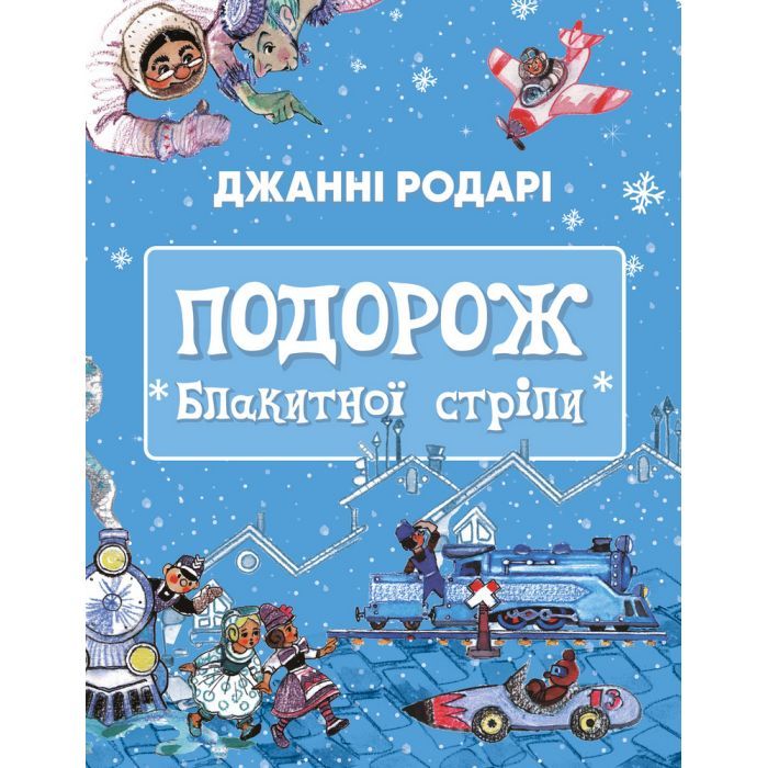 Книга BookChef Подорож "Блакитної стріли" - Джанні Родарі Фото