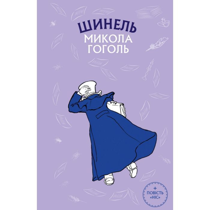 Книга BookChef Шинель. Ніс - Микола Гоголь Фото