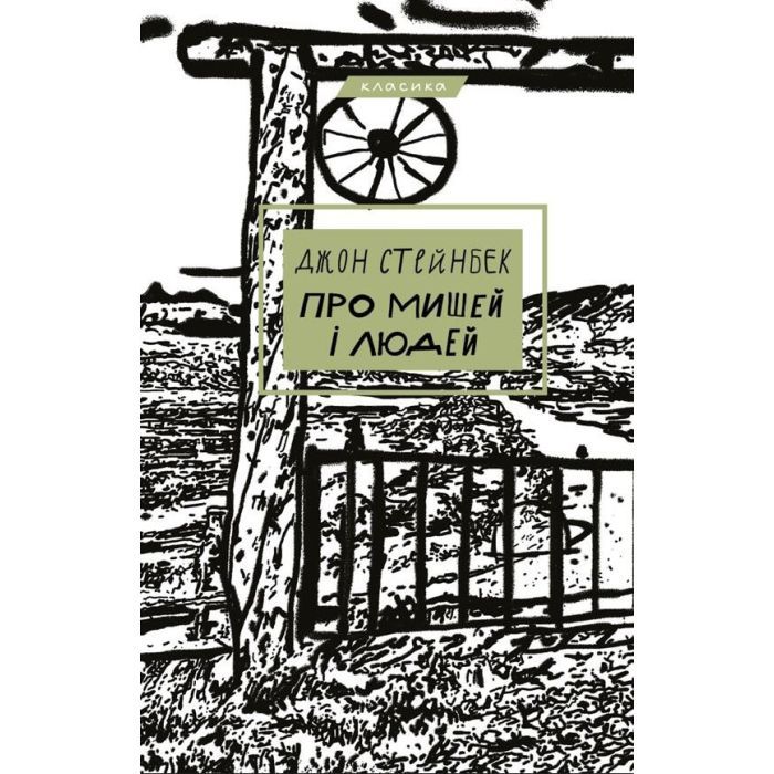 Книга BookChef Про мишей і людей - Джон Стейнбек Фото