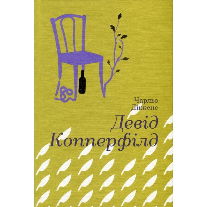 Книга #книголав Девід Копперфілд - Чарлз Діккенс Фото