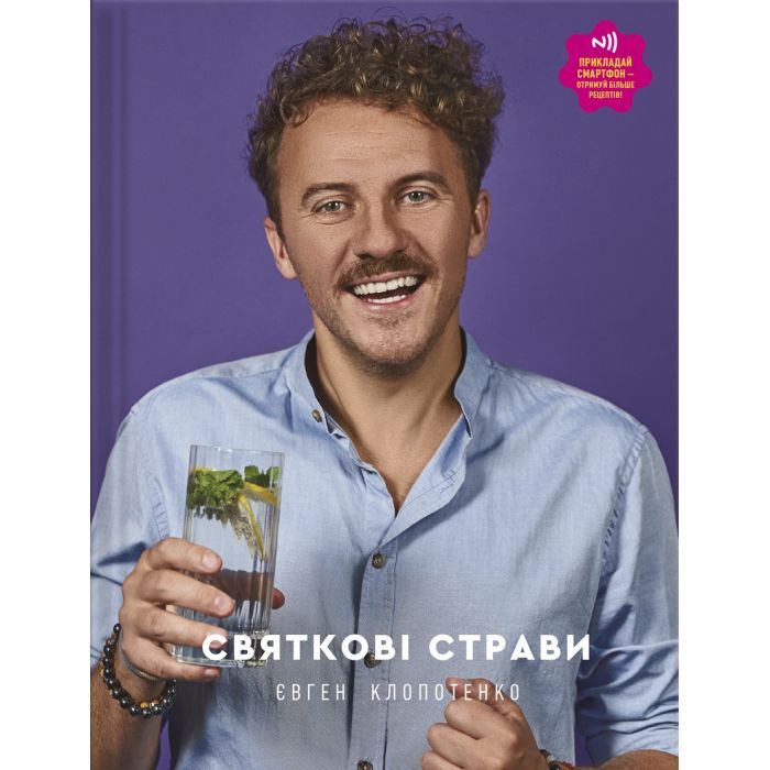 Книга #книголав Святкові страви - Євген Клопотенко Фото