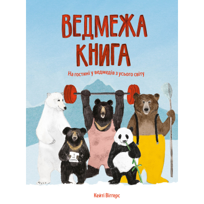 Книга Жорж Ведмежа книга - Кейті Віґґерс Фото