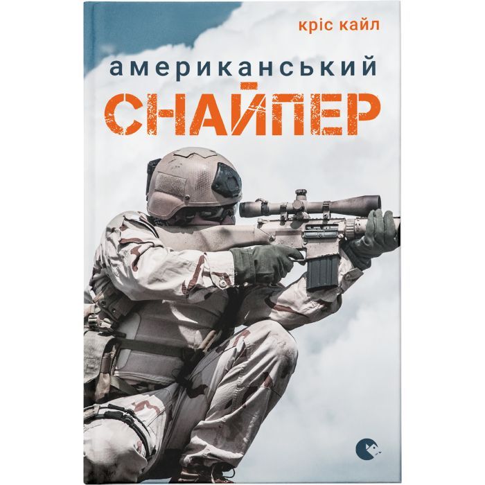 Книга Видавництво Старого Лева Американський снайпер - Кріс Кайл Фото