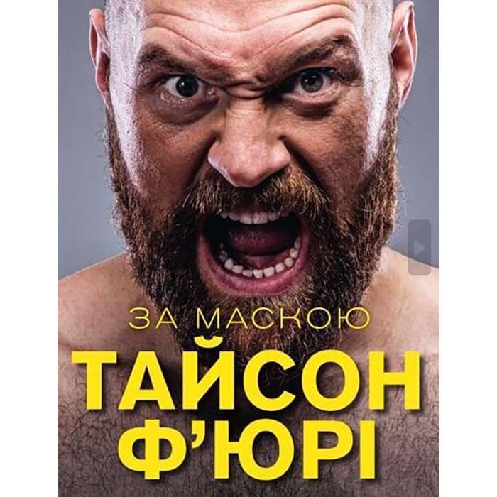 Книга BookChef За Маскою - Тайсон Ф'юрі Фото