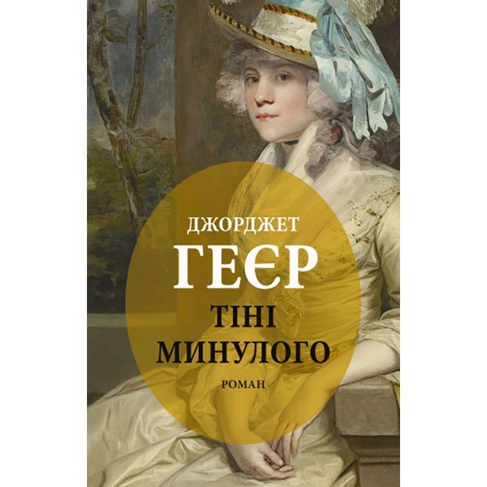Книга Астролябія Тіні минулого - Джорджет Геєр Фото
