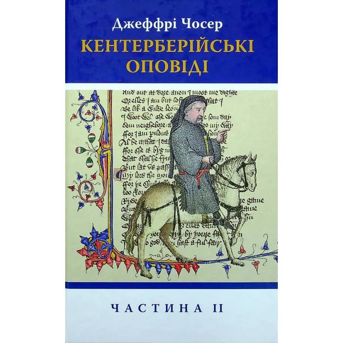 Книга Астролябія Кентерберійські оповіді. Частина ІІ - Джеффрі Чосе Фото