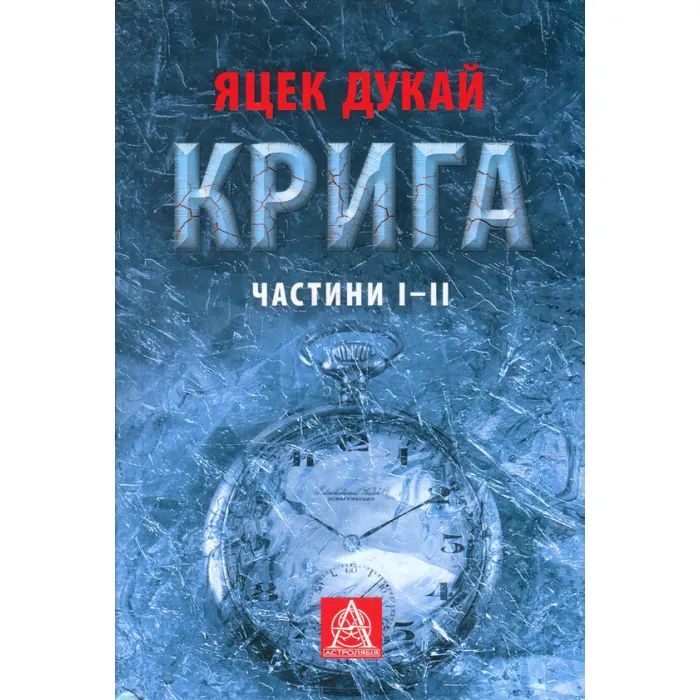 Книга Астролябія Крига. Частини I-II - Яцек Дукай Фото