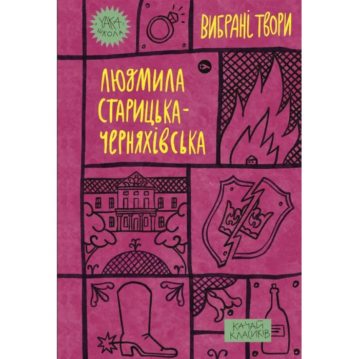 Книга Yakaboo Publishing Людмила Старицька-Черняхівська. Вибрані твори Фото