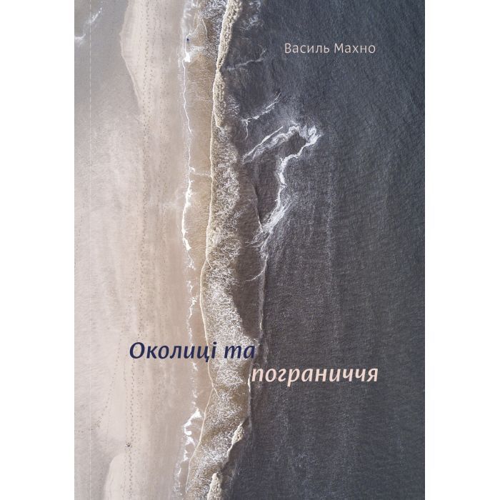 Книга Yakaboo Publishing Околиці та пограниччя - Василь Махно Фото