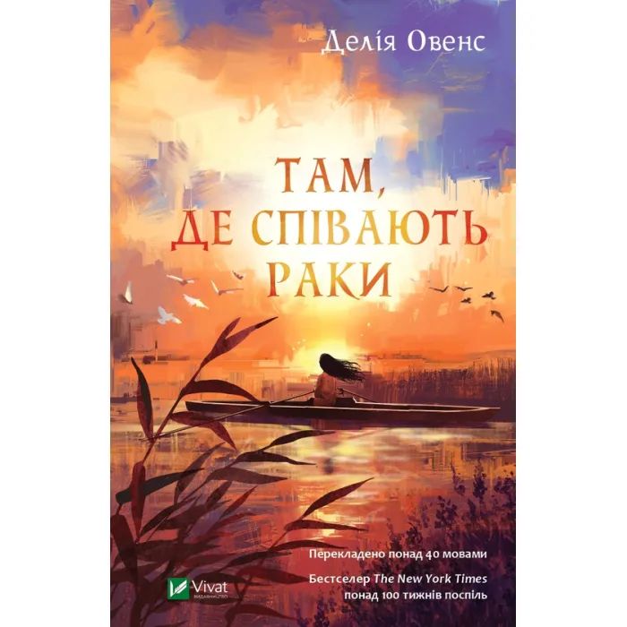 Книга Vivat Там, де співають раки - Делія Овенс Фото