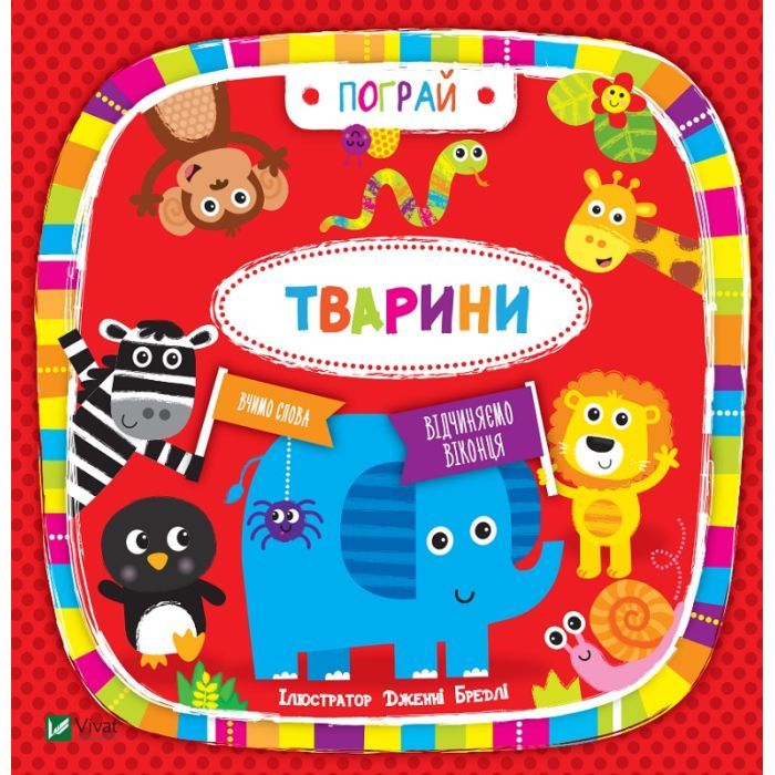 Книга Vivat Тварини - Нік Акланд Фото