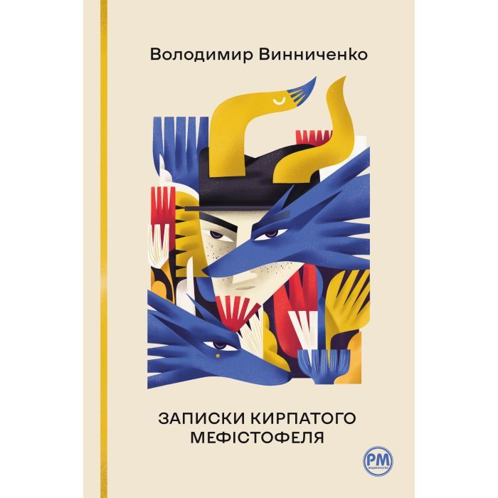 Книга Видавництво РМ Записки Кирпатого Мефістофеля - Володимир Винничен Фото