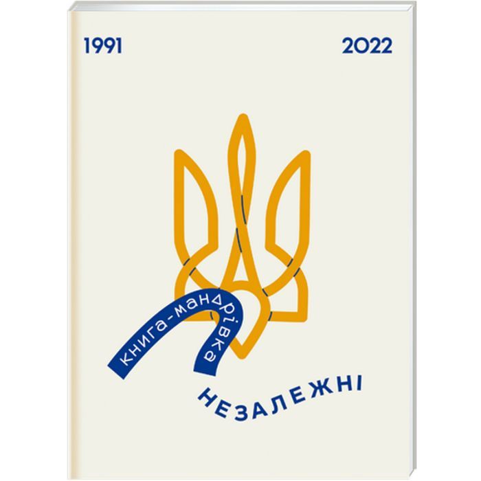 Книга #книголав Книга-мандрівка. Незалежні Фото