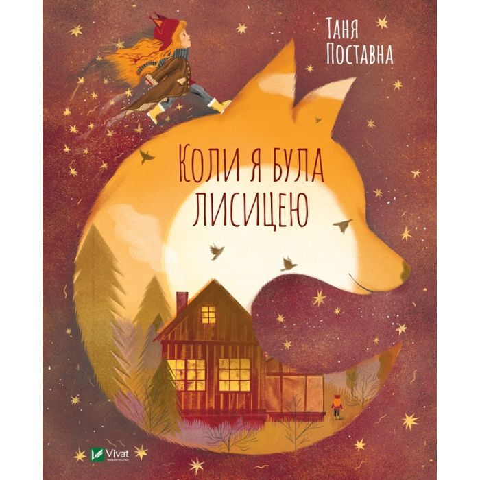 Книга Vivat Коли я була лисицею - Таня Поставна Фото