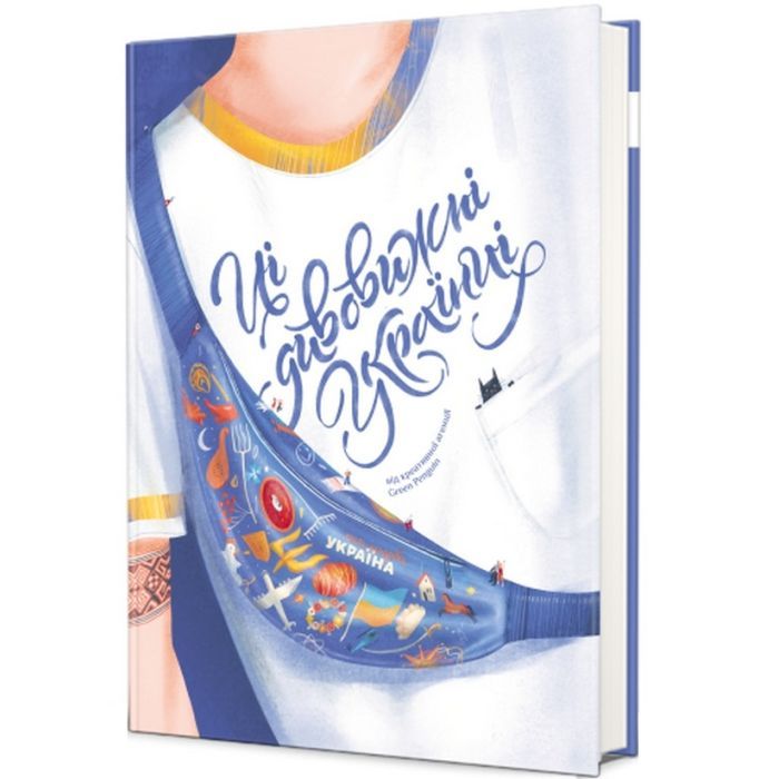 Книга #книголав Ці дивовижні українці Фото