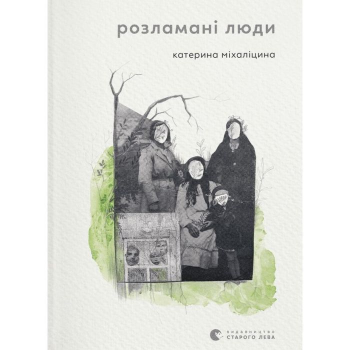 Книга Видавництво Старого Лева Розламані люди - Катерина Міхаліцина Фото