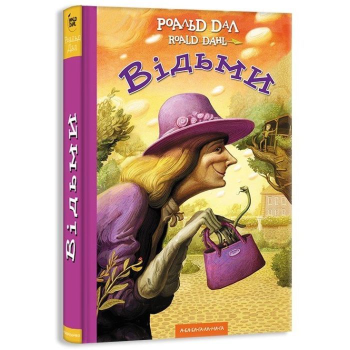 Книга А-ба-ба-га-ла-ма-га Відьми - Роальд Дал Фото