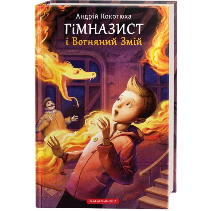 Книга А-ба-ба-га-ла-ма-га Гімназист і Вогняний Змій - Андрій Кокотюха Фото