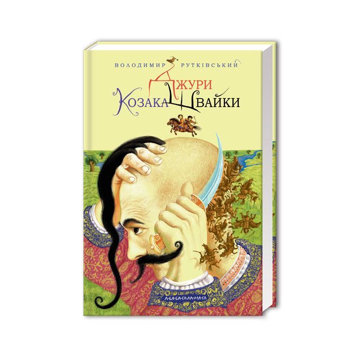 Книга А-ба-ба-га-ла-ма-га Джури козака Швайки - Володимир Рутківський Фото