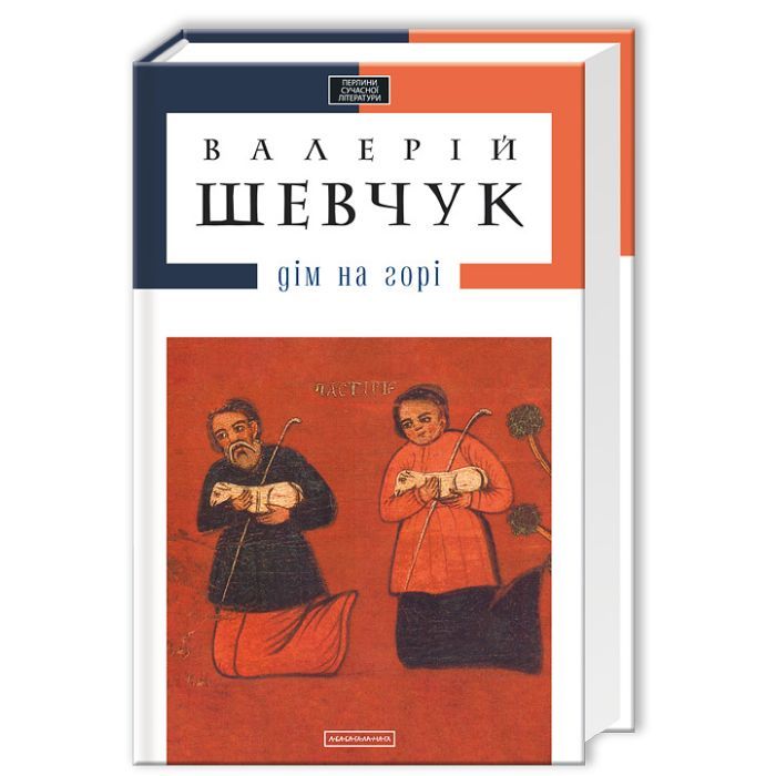 Книга А-ба-ба-га-ла-ма-га Дім на горі - Валерій Шевчук Фото
