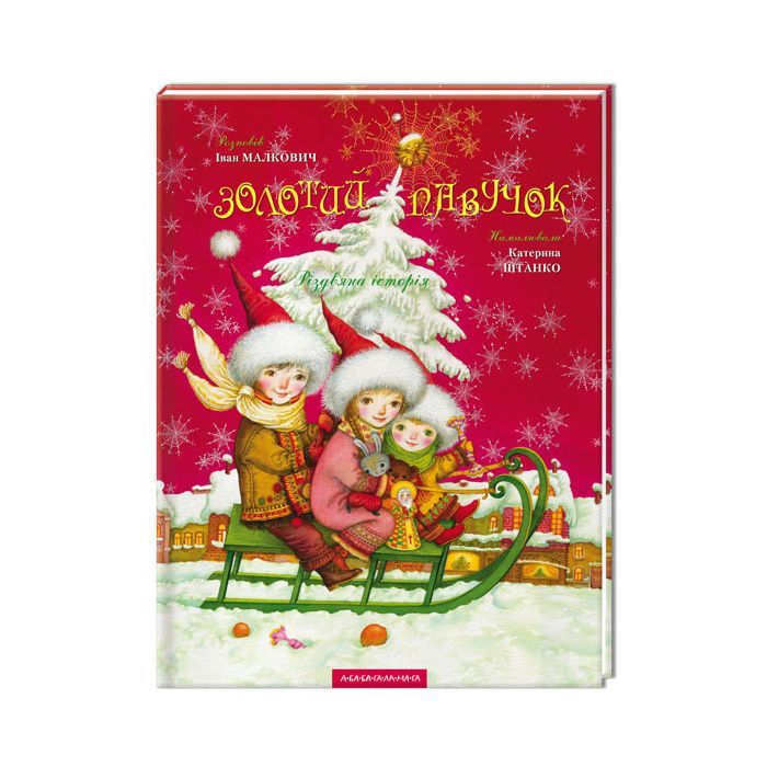 Книга А-ба-ба-га-ла-ма-га Золотий павучок - Іван Малкович Фото