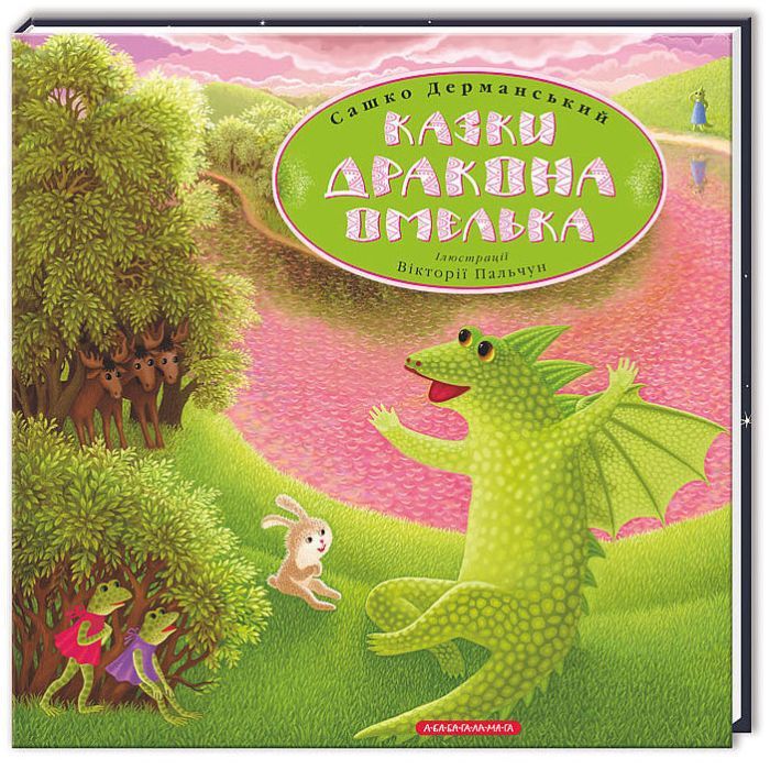 Книга А-ба-ба-га-ла-ма-га Казки дракона Омелька - Сашко Дерманський Фото