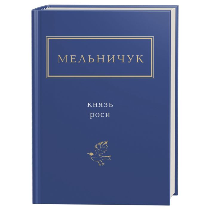 Книга А-ба-ба-га-ла-ма-га Князь роси - Тарас Мельничук Фото