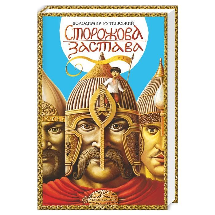 Книга А-ба-ба-га-ла-ма-га Сторожова застава - Володимир Рутківський Фото