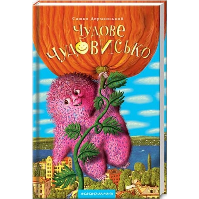 Книга А-ба-ба-га-ла-ма-га Чудове Чудовисько - Сашко Дерманський Фото